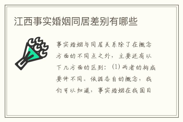 江西事实婚姻同居差别有哪些