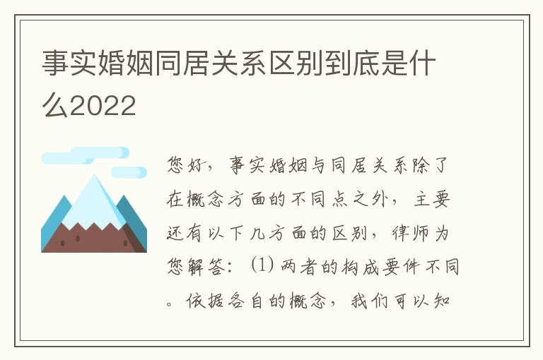 事实婚姻同居关系区别到底是什么2022