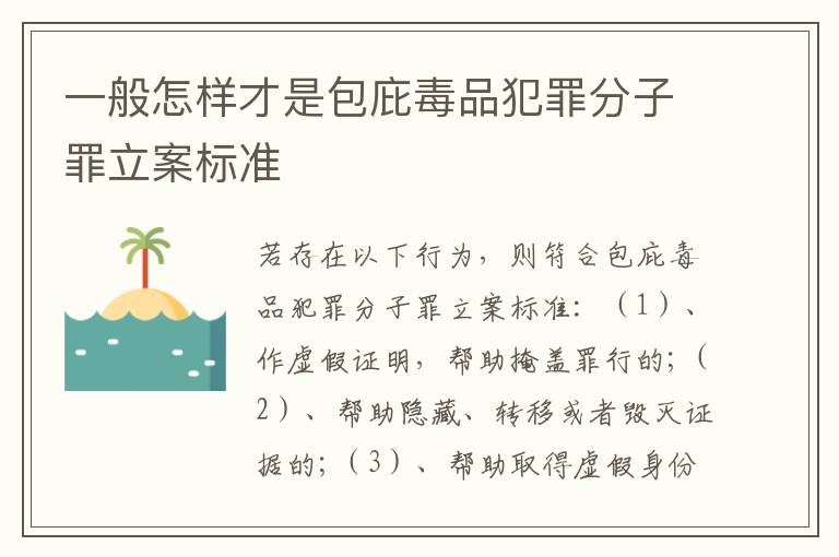 一般怎样才是包庇毒品犯罪分子罪立案标准
