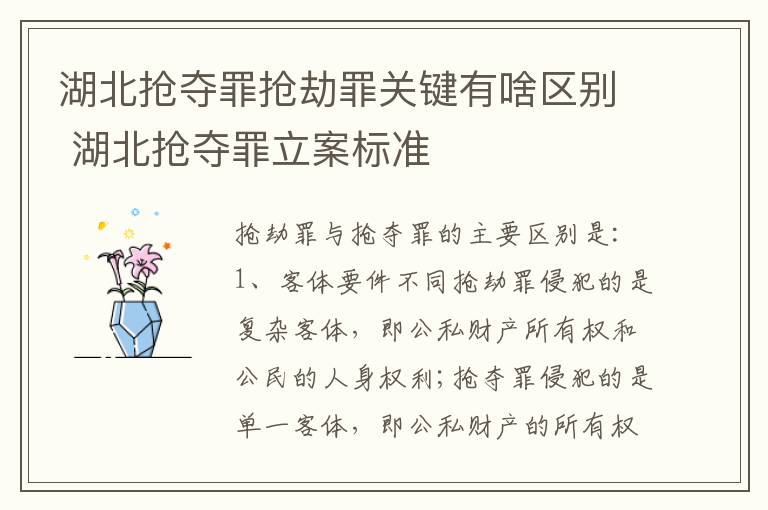 湖北抢夺罪抢劫罪关键有啥区别 湖北抢夺罪立案标准