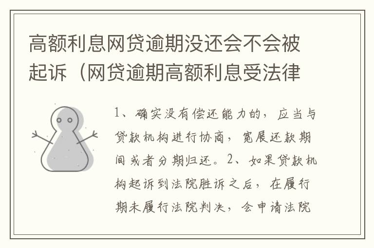 高额利息网贷逾期没还会不会被起诉（网贷逾期高额利息受法律保护吗）