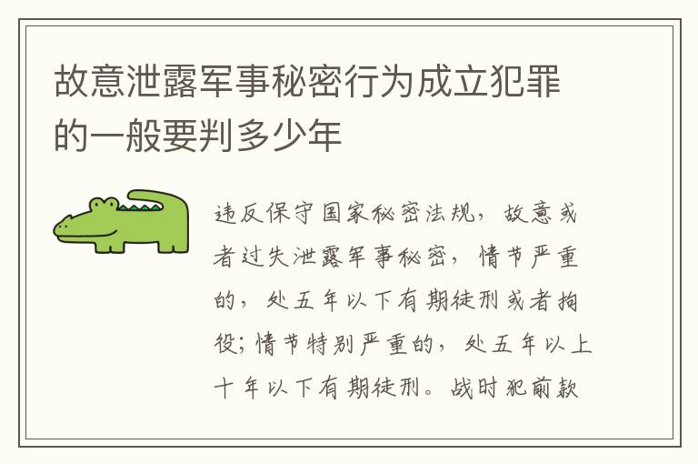 故意泄露军事秘密行为成立犯罪的一般要判多少年