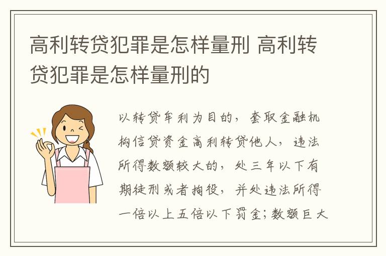 高利转贷犯罪是怎样量刑 高利转贷犯罪是怎样量刑的
