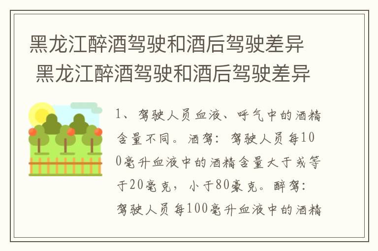 黑龙江醉酒驾驶和酒后驾驶差异 黑龙江醉酒驾驶和酒后驾驶差异大吗