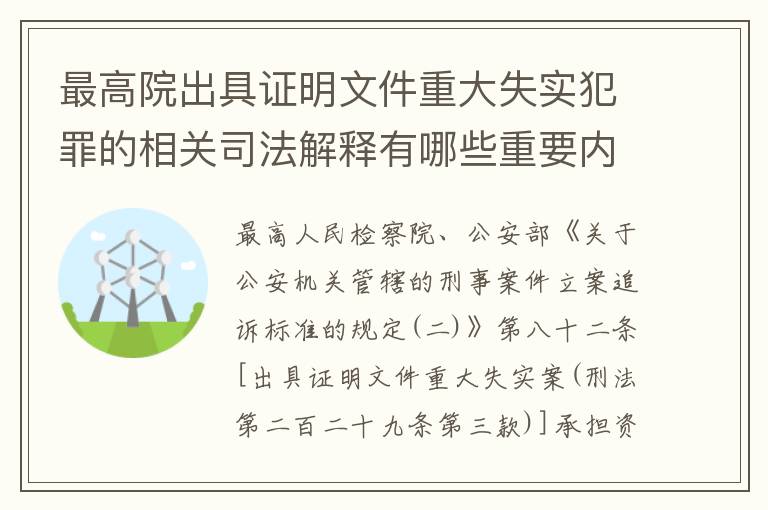 最高院出具证明文件重大失实犯罪的相关司法解释有哪些重要内容