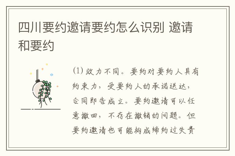 四川要约邀请要约怎么识别 邀请和要约