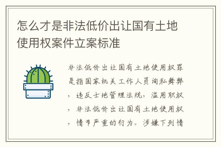 怎么才是非法低价出让国有土地使用权案件立案标准