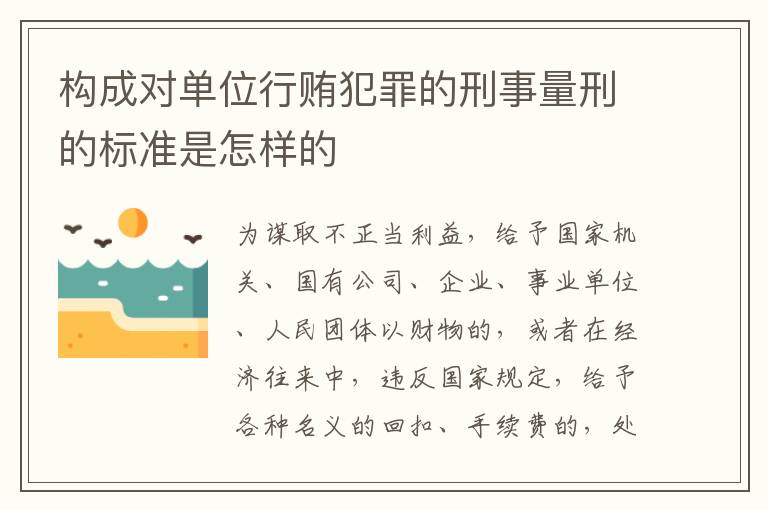 构成对单位行贿犯罪的刑事量刑的标准是怎样的