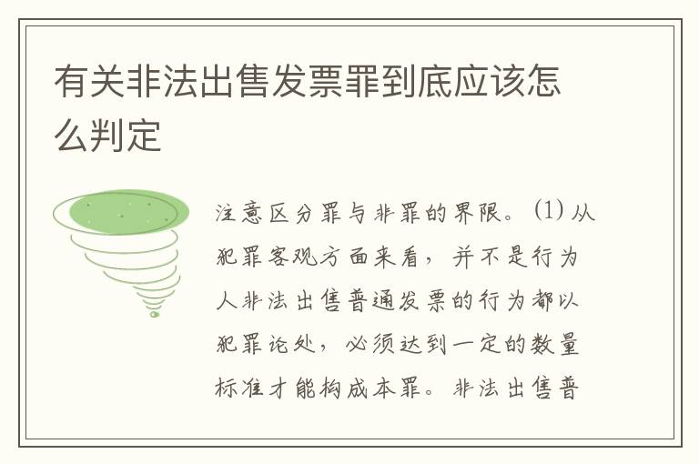 有关非法出售发票罪到底应该怎么判定