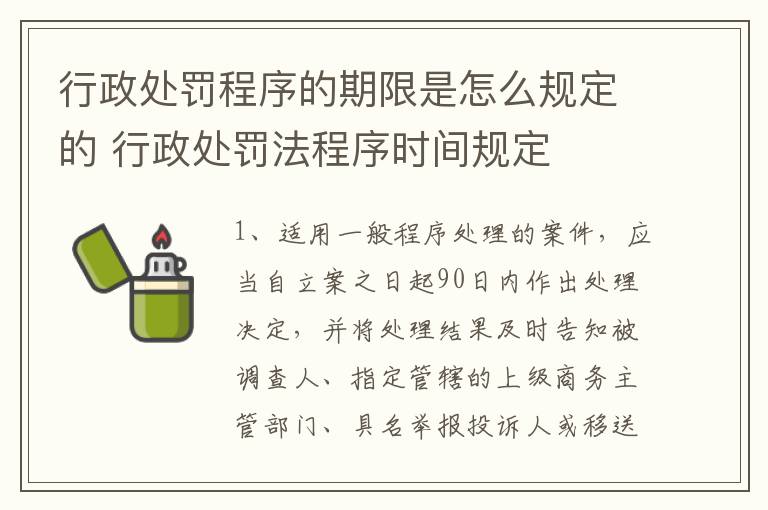行政处罚程序的期限是怎么规定的 行政处罚法程序时间规定