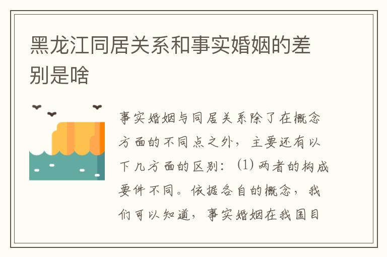 黑龙江同居关系和事实婚姻的差别是啥