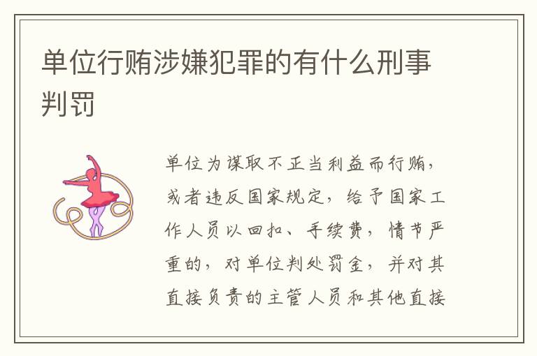 单位行贿涉嫌犯罪的有什么刑事判罚