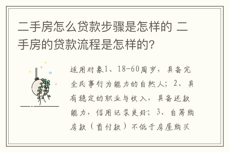 二手房怎么贷款步骤是怎样的 二手房的贷款流程是怎样的?