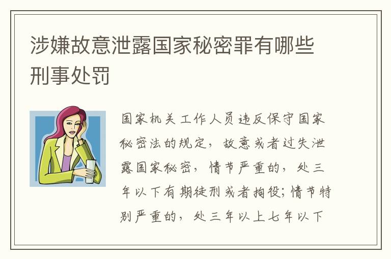 涉嫌故意泄露国家秘密罪有哪些刑事处罚