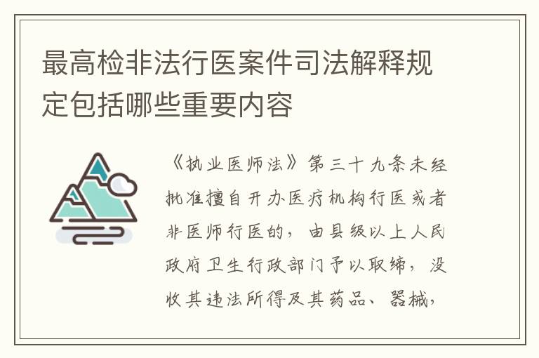 最高检非法行医案件司法解释规定包括哪些重要内容