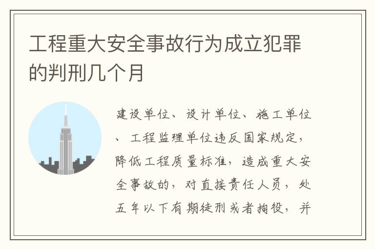 工程重大安全事故行为成立犯罪的判刑几个月