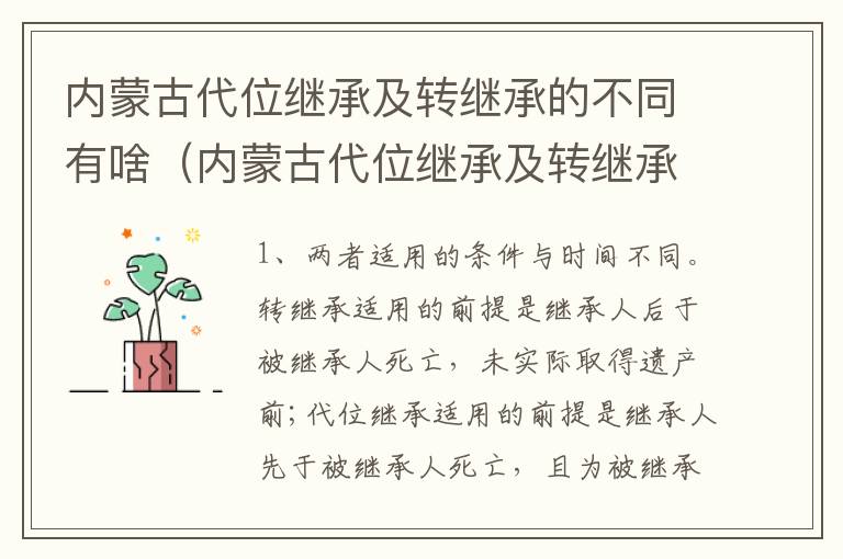 内蒙古代位继承及转继承的不同有啥（内蒙古代位继承及转继承的不同有啥差异）