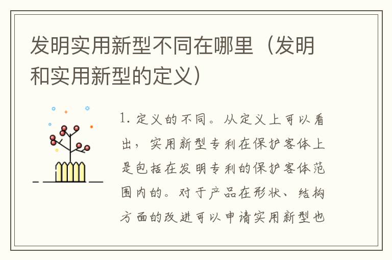 发明实用新型不同在哪里（发明和实用新型的定义）