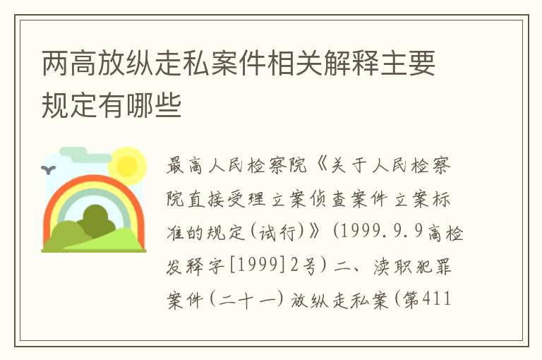 两高放纵走私案件相关解释主要规定有哪些