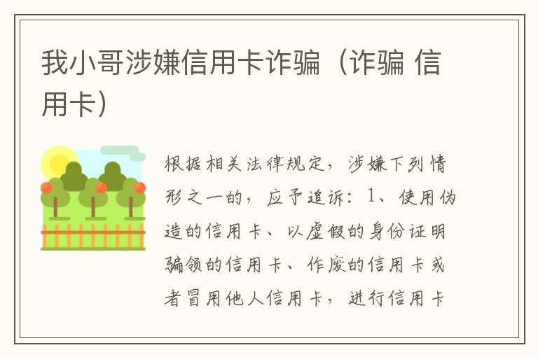 我小哥涉嫌信用卡诈骗(诈骗 信用卡)
