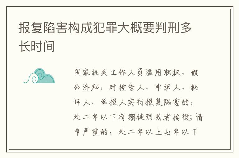 报复陷害构成犯罪大概要判刑多长时间