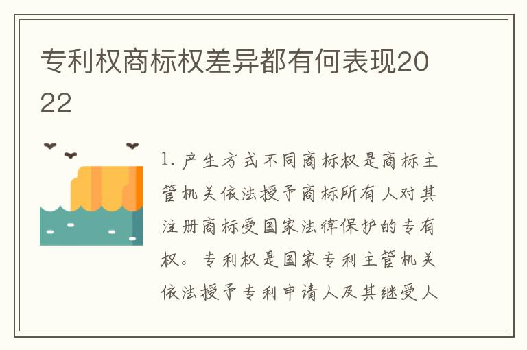 专利权商标权差异都有何表现2022