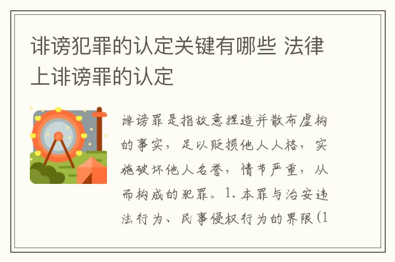 诽谤犯罪的认定关键有哪些 法律上诽谤罪的认定