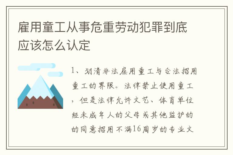 雇用童工从事危重劳动犯罪到底应该怎么认定