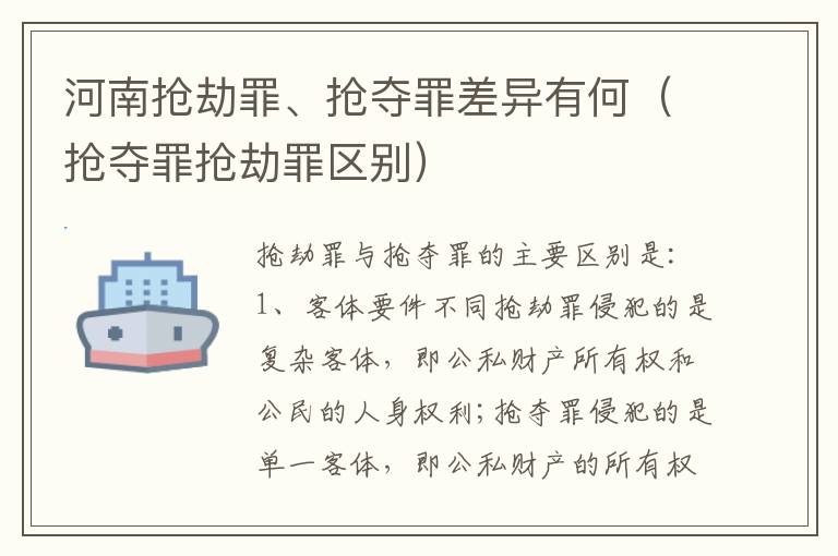 河南抢劫罪、抢夺罪差异有何（抢夺罪抢劫罪区别）