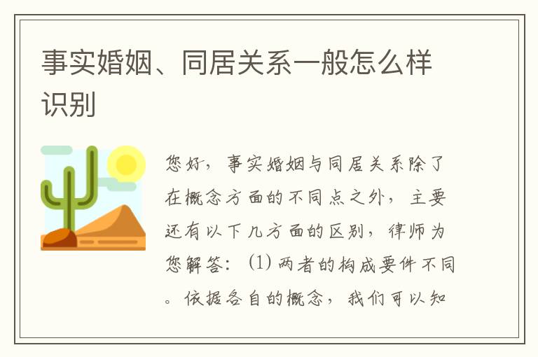 事实婚姻、同居关系一般怎么样识别