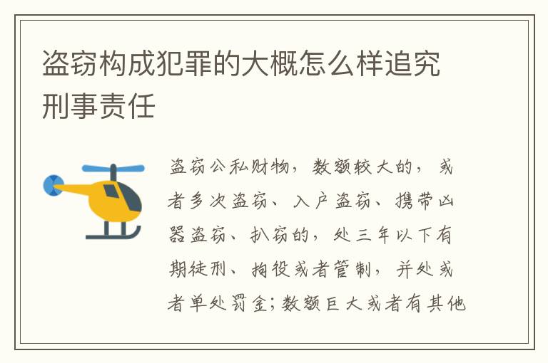 盗窃构成犯罪的大概怎么样追究刑事责任