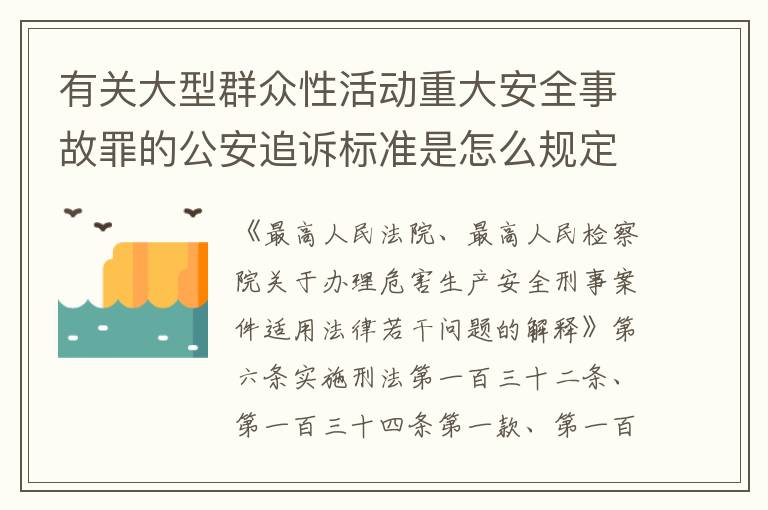 有关大型群众性活动重大安全事故罪的公安追诉标准是怎么规定