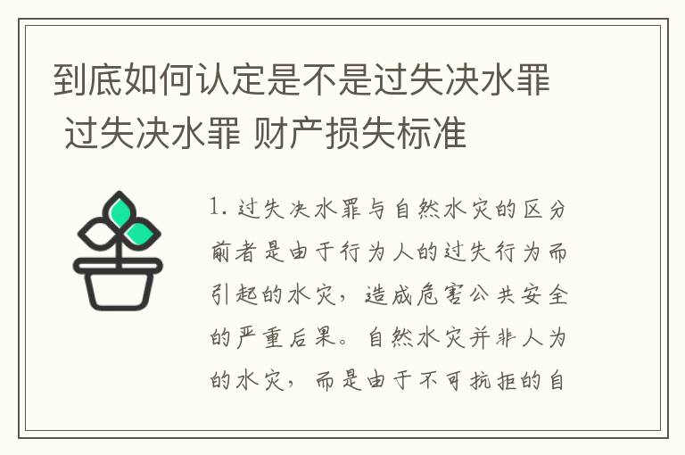 到底如何认定是不是过失决水罪 过失决水罪 财产损失标准