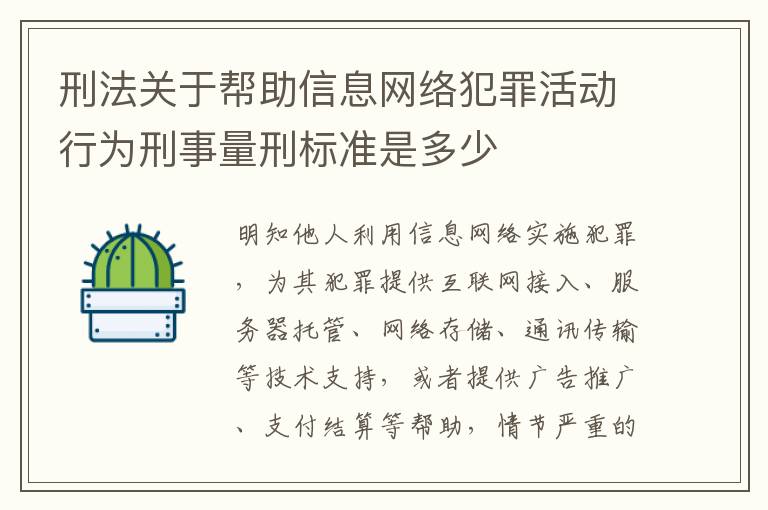 刑法关于帮助信息网络犯罪活动行为刑事量刑标准是多少