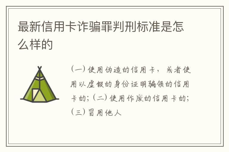 最新信用卡诈骗罪判刑标准是怎么样的