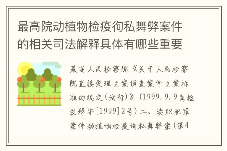 最高院动植物检疫徇私舞弊案件的相关司法解释具体有哪些重要内容