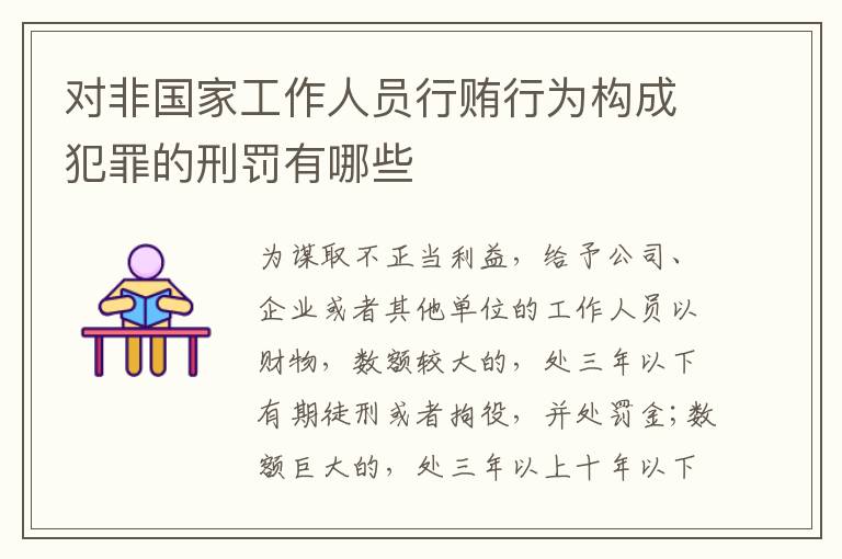 对非国家工作人员行贿行为构成犯罪的刑罚有哪些