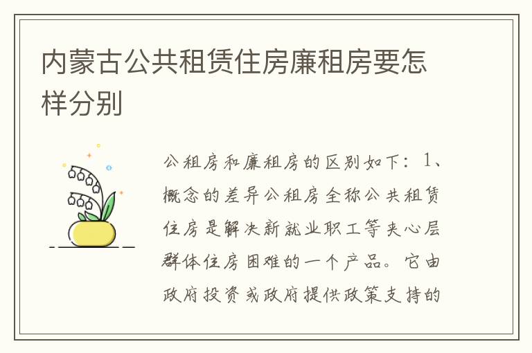 内蒙古公共租赁住房廉租房要怎样分别
