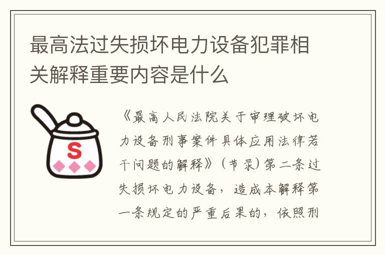 最高法过失损坏电力设备犯罪相关解释重要内容是什么