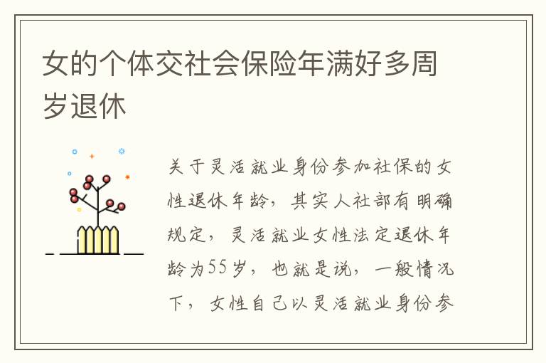 女的个体交社会保险年满好多周岁退休