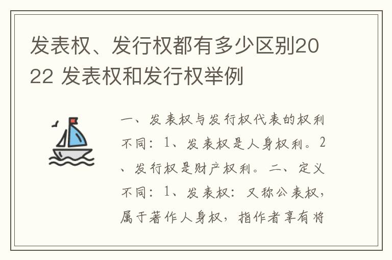 发表权、发行权都有多少区别2022 发表权和发行权举例