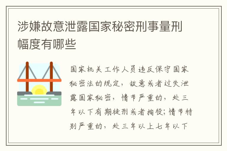 涉嫌故意泄露国家秘密刑事量刑幅度有哪些