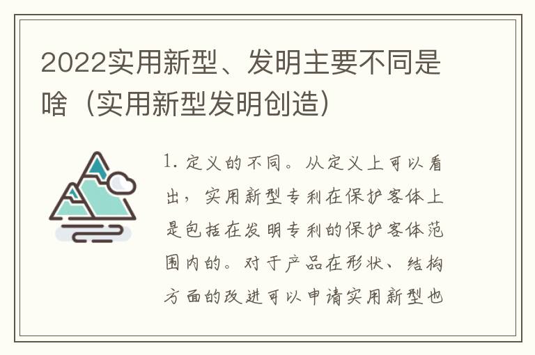 2022实用新型、发明主要不同是啥（实用新型发明创造）