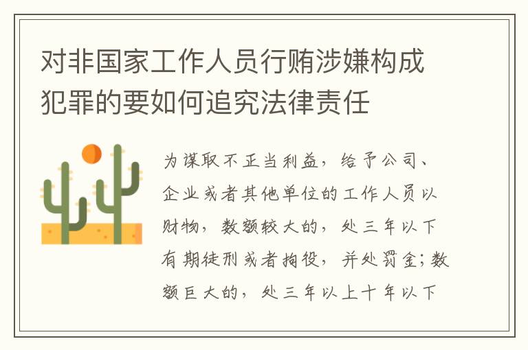 对非国家工作人员行贿涉嫌构成犯罪的要如何追究法律责任