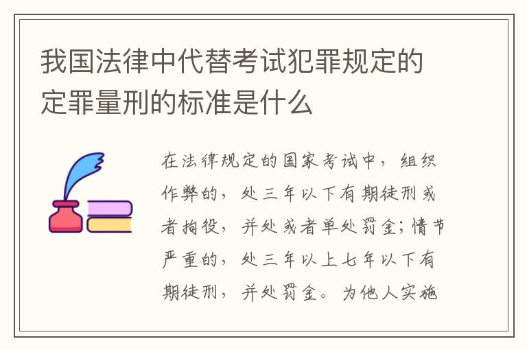 我国法律中代替考试犯罪规定的定罪量刑的标准是什么