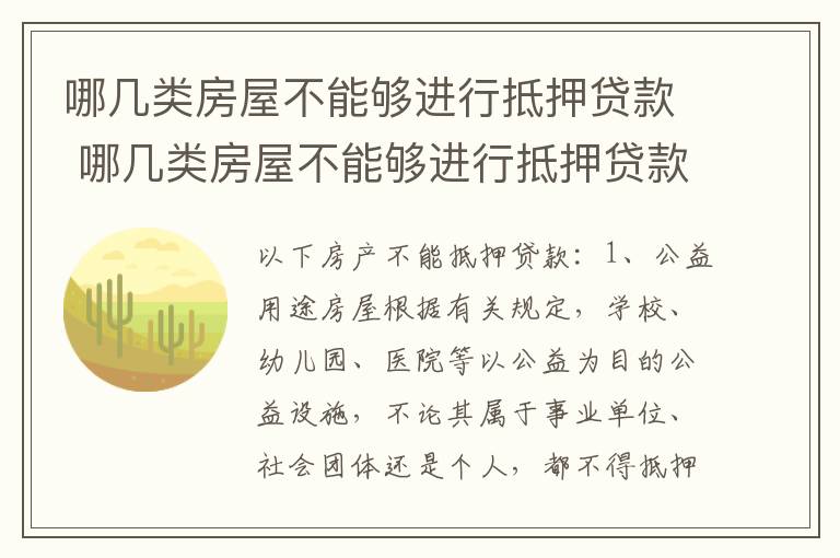 哪几类房屋不能够进行抵押贷款 哪几类房屋不能够进行抵押贷款业务