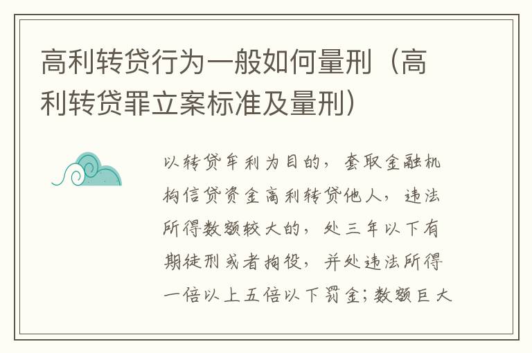 高利转贷行为一般如何量刑（高利转贷罪立案标准及量刑）