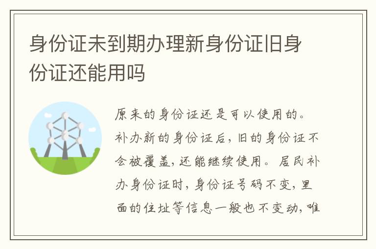 身份证未到期办理新身份证旧身份证还能用吗
