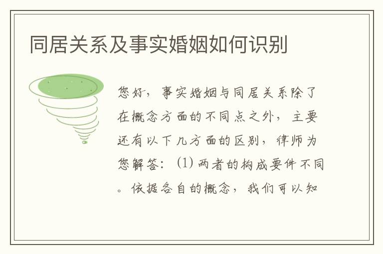 同居关系及事实婚姻如何识别
