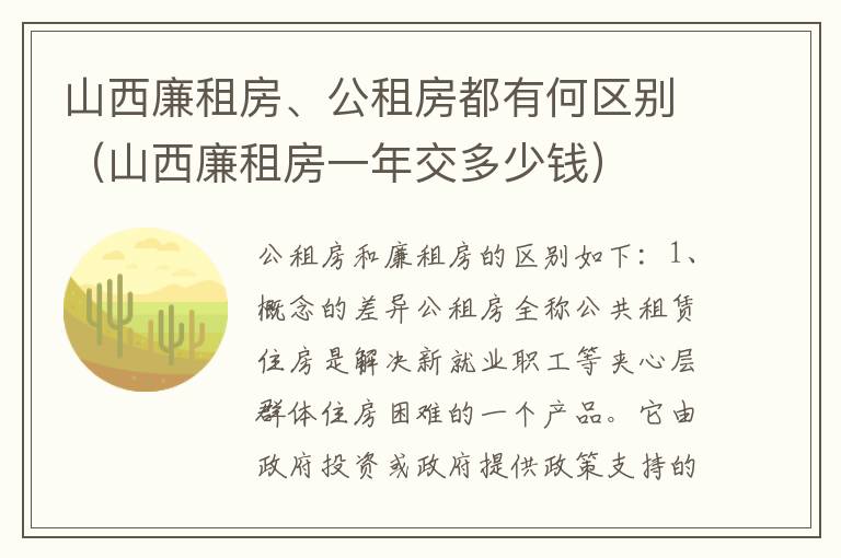 山西廉租房、公租房都有何区别（山西廉租房一年交多少钱）